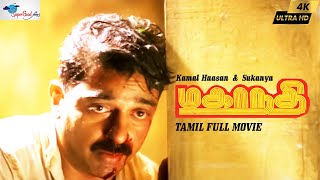 Mahanadhi - Tamil Full Movie | Kamal Haasan, Sukanya | Tamil Action Movie | Remastered | Full HD