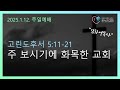 0112 주 보시기에 화목한 교회 고후 5장 11절에서 21절