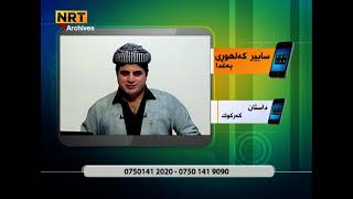 مایكی خه‌ڵك: ته‌وه‌ری ئه‌مڕۆ : نه‌ورۆز و دیده‌ جیاوازه‌كان بۆ دروستبوونی ده‌وڵه‌تی كوردی