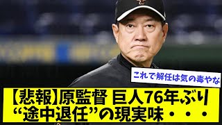 原辰徳監督、巨人76ぶり途中退任の現実味・・・【なんJ反応】