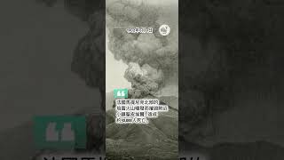 這場火山噴發造成約3萬人死亡。 #shorts