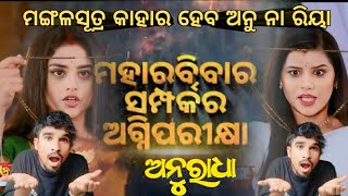 ମଙ୍ଗଳସୂତ୍ର କାହାର ହେବ ଅନୁ ନା ରିୟା | Anuradha Serial Promo | Odia Serial | @Akashmagicandvlog