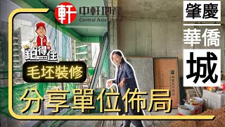 肇慶【西部華僑城】 中軒鉑得住裝修 (第二集)毛坯裝修跟進 施工初期 立此存照 裝修全記錄第二集