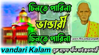 চিনতে পারিনা ভান্ডারী চিনতে পারিনা। vandari Kalam. রচয়িতাঃ রমেশ শীল মাইজভান্ডারী