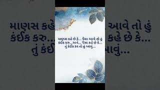 માણસ કહે છે કે... પૈસા આવે તો હું કંઈક કરુ...અને... પૈસા કહે છે કે... તું કંઈક કર તો હું આવું...