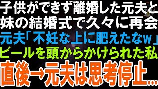 【スカッとする話】不妊が原因で離婚した元夫と妹の結婚式で再会「不妊の上に太って劣化してるw」私を見下した上にキンキンのビールを頭からかけてきた→その後、元夫はある事実に震えだした…