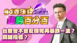 【94要賺錢 趨勢百分百】台股會不會反彈完再暴跌一波？關鍵指標？｜20220520｜分析師 王信傑