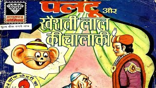 Paltu Aur Khairatilal Ki Chaalaki #hindi Story #manoj comics #Raj comics #Diamond comics #tulsi