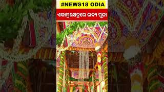 ଏକାମ୍ର କ୍ଷେତ୍ରରେ ଭବ୍ୟ ପୂଜାର ଆୟୋଜନ | Shorts | Odia News