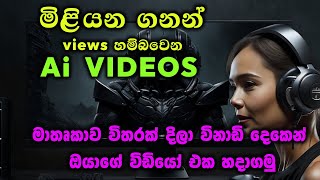 free ai video and earn money - Script to Video- Sinhala pictory Ai Guide