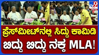 ಪ್ರೆಸ್​ಮೀಟ್​ನಲ್ಲಿ Siddaramaiah ಕಾಮಿಡಿಗೆ ಬಿದ್ದು ಬಿದ್ದು ನಕ್ಕ ಶಾಸಕರು!   | #TV9B