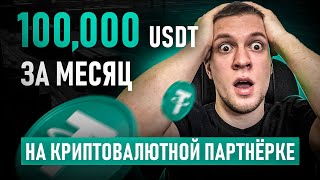 Лучшая партнерская программа для трейдеров ! $100,000 usdt за месяц на криптовалютной партнерке?