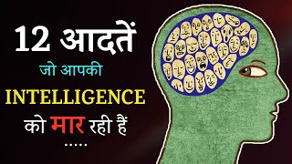 12 Worst Habits which Kill Your Intelligence! Bad Habits that Damage Brain & Memory Power | Students