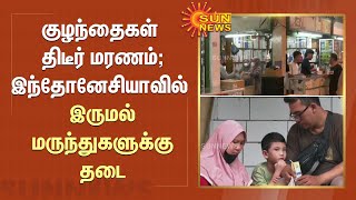 குழந்தைகள் திடீர் மரணம் - இந்தோனேசியாவில் இருமல் மருந்துகளுக்கு தடை | Indonesia | Sun News