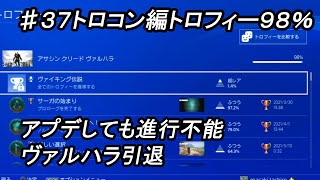 アサシン クリード ヴァルハラ　３７トロコン編　トロフィー９８％　進行不能バグ　引退