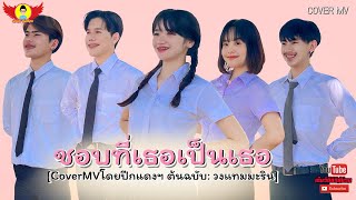 ชอบที่เธอเป็นเธอ - CoverMVโดยปีกแดงฯ| Original: วงแทมมะริน 【COVER MV】