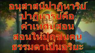 อนุสาสนี ปาฏิหาริย์ ปาฏิหาริย์แห่งคำเทศน์สอน ๑