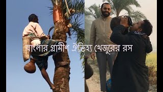 Date palm tree juice, গ্রামীণ ঐতিহ্যের  খেজুরের রস