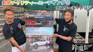 ポスターチャレンジ総集編#鈴蘭チャリティーミーティング②#ありがとう#最大級イベント