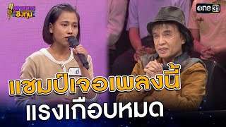 แชมป์เจอเพลงนี้ แรงเกือบหมด | Highlight ดวลเพลงชิงทุน2025 Ep.1764 | 16 ม.ค.68