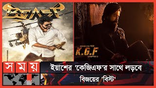 মুখোমুখি ইয়াশ-বিজয় | Beast | KGF 2 | Yash | Vijay | Somoy TV