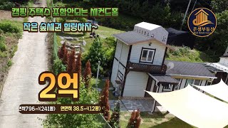 연천단독주택  주택수 포함 안되는 세컨드홈  숲세권  넓은 마당  텃밭  힐링 할수 있는 조용한곳  벽난로 설치  가족놀이터  캠핑 잔디마당에 아늑한곳 주변은 작은 야산