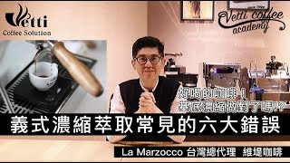 義式濃縮萃取常見的六大錯誤分享
