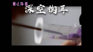 深空掏耳的声音超爽ASMR 帮助你解压 助眠 哄睡让你睡个好觉😴让我一起戴上耳机聆听吧