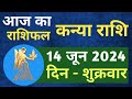कन्या राशि 14  जून  2024 | Kanya Rashi 14  June 2024 | Kanya Rashi Aaj Ka Kanya Rashifal