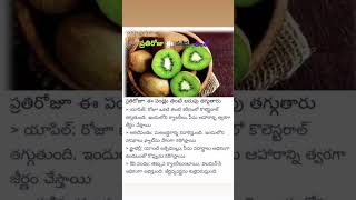 ప్రతిరోజు ఈ పండ్లు తింటే #life #healthydiet #healthyeating #ytviral #youtubeshorts #song #music