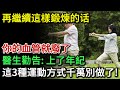 再繼續這樣鍛煉，你的血管就廢了！醫生勸告：上了年紀之後，這3種運動方式千萬別做了！