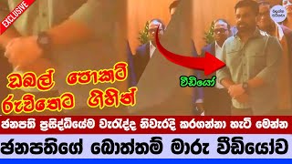 බොත්තම් වැරදියට දාපු ඡනපතිගේ වීඩියෝව - The video of the presidents wrong buttons