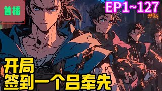 【首播】《开局签到一个吕奉先》EP 1~127 这里有三国第一战神的吕布。这里有天下第一厂公的曹督主。这里有火烧赤壁的江东美周郎。这里有乌江自刎的霸王项羽。#爽文 #小說#有声书