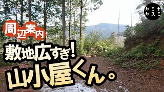 【山小屋】小屋周辺散策  84,000坪の山 悩む遊び方