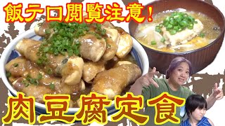 【飯テロ閲覧注意】豚肉と豆腐の究極のコラボ！ご飯が進む「肉豆腐定食」