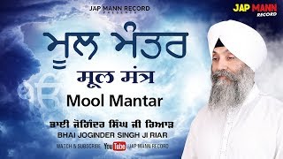 ਮੂਲ ਮੰਤਰ Mool Manter || Bhai Joginder Singh Riar || Jap Mann Record || New Shabad Kirtan 2019
