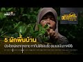 5 ผักพื้นบ้าน ประโยชน์หลากหลาย หากินได้รอบรั้ว แบบฉบับภาคใต้ deschooling podcast