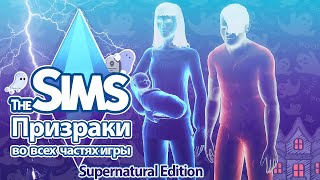 Я изучила призраков в Sims - так много постыдных луж еще не было 👻😳