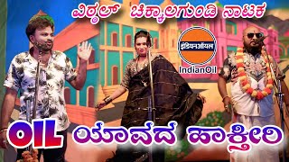 Oil ಯಾವದ ಹಾಕ್ತೀರಿ  😂 ವಿಠ್ಠಲ್  ಚಿಕ್ಕಾಲಗುಂಡಿ ನಾಟಕ 🤪 #vittalchikkalagundicomedynatakvideo