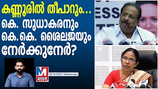 ലോക്സഭാ തെരഞ്ഞെടുപ്പിൽ കണ്ണൂരിൽ തീപാറും | K. Sudhakaran | K.K. Shailaja