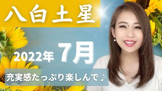 2022年7月八白土星さんの運勢「公私ともに充実する時！全力で楽しみ尽くすと吉♪」