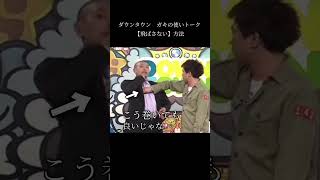 【文字で見るダウンタウン】 ガキの使い フリートーク 飛ばさない方法 #ダウンタウン #ガキの使いやあらへんで #お笑い #松本人志 #浜田雅功 #漫才 #吉本 #ガキ使 #カレーうどん