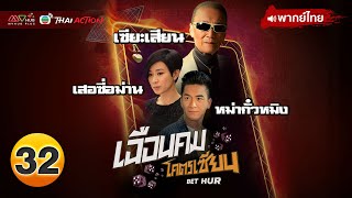 เฉือนคมโคตรเซียน ( BET HUR ) [ พากย์ไทย ] EP.32 | TVB Thai Action