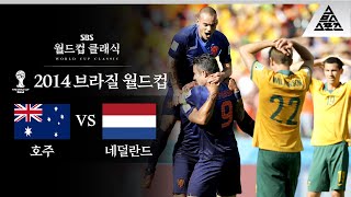 오렌지 밟고 넘어진 사커루 / 2014 FIFA 브라질월드컵 B조 2차전 호주 vs 네덜란드 [습츠_월드컵 클래식]