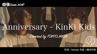 【2人で歌う】#047「Anniversary - KinKi Kids」Covered by 東京じゃけん