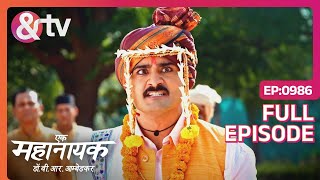 Bhimrao तुम माफ़ी मांग रहे हो या नहीं ?Ek Mahanayak Dr B R Ambedkar Full Ep 986|4 Feb 24@andtvchannel