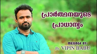 Malayalam devotional motivational message by Pr. Vipin babu  പ്രാർത്ഥനയുടെ പ്രാധാന്യം