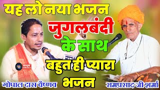 यह लो दोनों कलाकारों की जुगलबंदी के साथ बहुत ही प्यारा भजन ।। GopalDas Vaishnav ।। Ramprasad Sharma