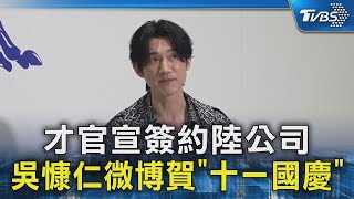 才官宣簽約陸公司 吳慷仁微博賀「十一國慶」｜TVBS新聞 @TVBSNEWS02