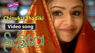 Chinuku Thadiki Video Song | Nee Sneham Movie | Uday Kiran | Aarthi Agarwal | YOYO Cine Talkies